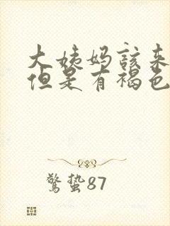 大姨妈该来没来但是有褐色分泌物