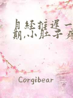 月经推迟一个星期,小肚子疼,腰酸怎么回事