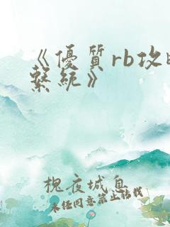 《优质rb攻略系统》