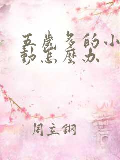 五岁多的小孩好动怎么办