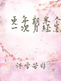 更年期半个月来一次月经怎么回事