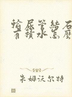 输尿管结石肾里有积水怎么治疗