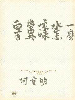 白带像水一样还有异味怎么回事