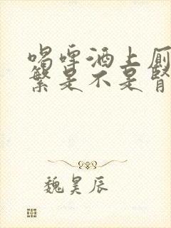 喝啤酒上厕所频繁是不是肾不好