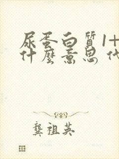 尿蛋白质1+是什么意思 代表着什么