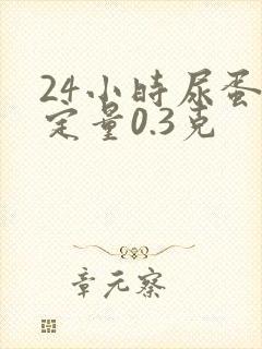 24小时尿蛋白定量0.3克