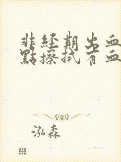 非经期出血一点点擦拭有血