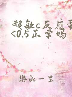 超敏c反应蛋白<0.5正常吗