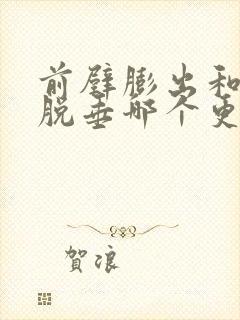 前壁膨出和子宫脱垂哪个更严重