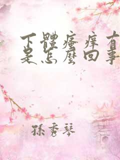 下体瘙痒有腥味是怎么回事