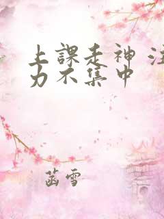 上课走神 注意力不集中