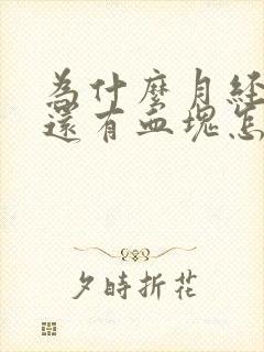 为什么月经量大还有血块怎么回事