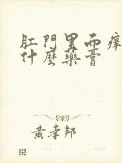 肛门里面痒疼用什么药膏