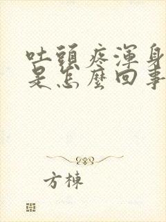 吐头疼浑身无力是怎么回事