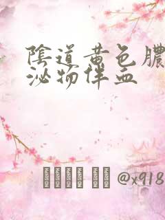 阴道黄色脓状分泌物伴血