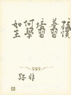 如何培养孩子自主学习习惯