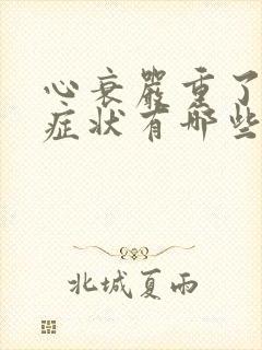 心衰严重了什么症状有哪些