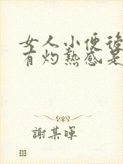 女人小便后尿道有灼热感是什么原因