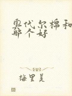 奥代尔棉和纯棉哪个好