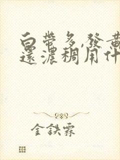 白带多,发黄,还浓稠用什么药