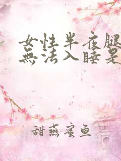 女性半夜腿酸疼无法入睡是什么原因