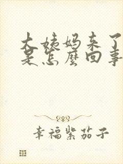 大姨妈来了尿多是怎么回事