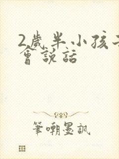 2岁半小孩子不会说话