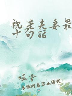 祝老夫妻最经典十句话