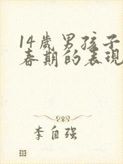 14岁男孩子青春期的表现