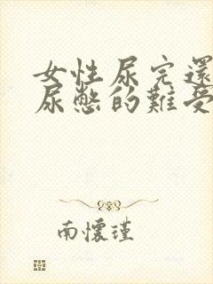 女性尿完还感觉尿憋的难受