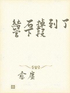 结石掉到了输尿管下段