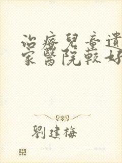 治疗儿童遗尿哪家医院较好