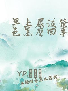 早上尿液发红褐色怎么回事男性