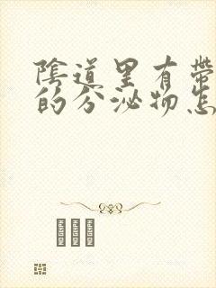 阴道里有带颜色的分泌物怎么事