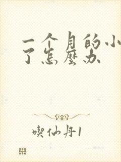 一个月的小狗吐了怎么办