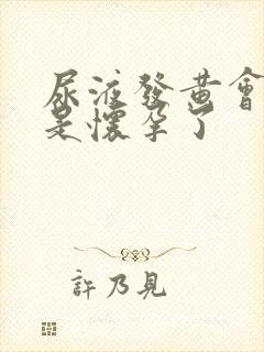 尿液发黄会不会是怀孕了