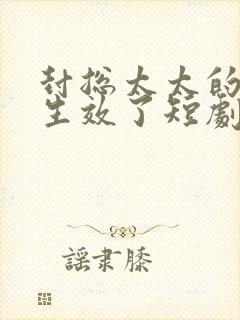 封总太太的离婚生效了短剧在哪看