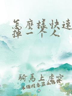 怎么样快速的忘掉一个人