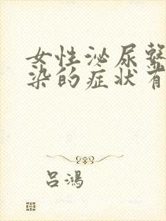 女性泌尿系统感染的症状有哪些表现