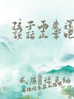 孩子两岁还不会说话正常吧