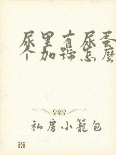 尿里有尿蛋白一个加号怎么治疗?