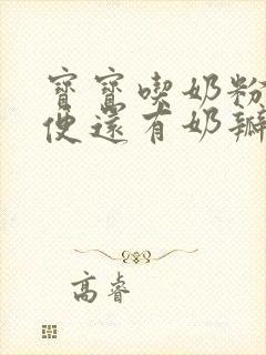 宝宝吃奶粉拉绿便还有奶瓣