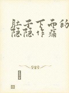 肚子下面的部位隐隐作痛