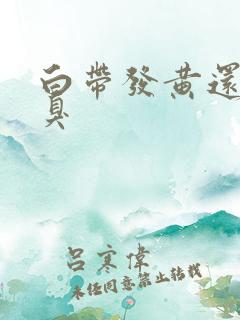 白带发黄还有恶臭