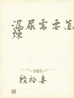 漏尿需要怎么锻炼