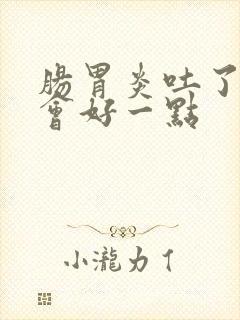 肠胃炎吐了会不会好一点