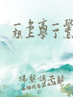 一名高一学生不想上学了怎么办?