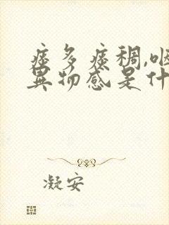 痰多痰稠,咽喉异物感是什么原因