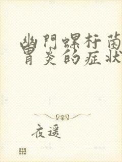 幽门螺杆菌慢性胃炎的症状