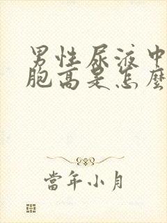 男性尿液中白细胞高是怎么回事